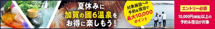 加賀6温泉限定企画