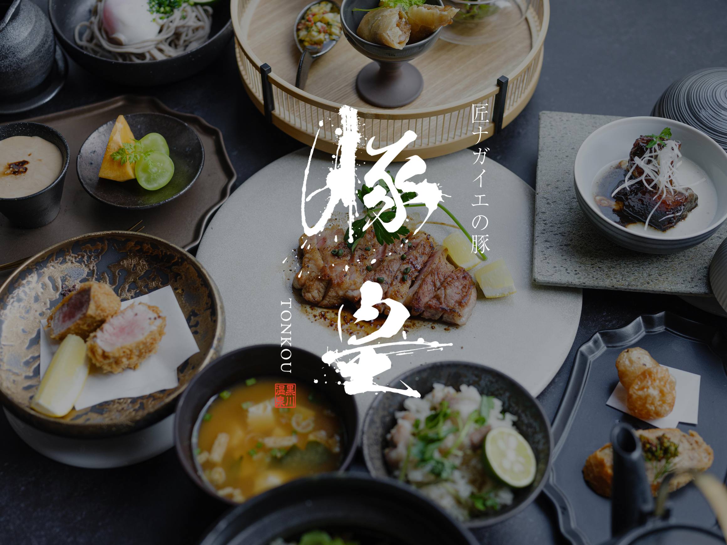 黒川温泉 × 美食体験”豚皇” Au Kurokawaディナー※夕食のみのプランです。