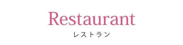レストラン