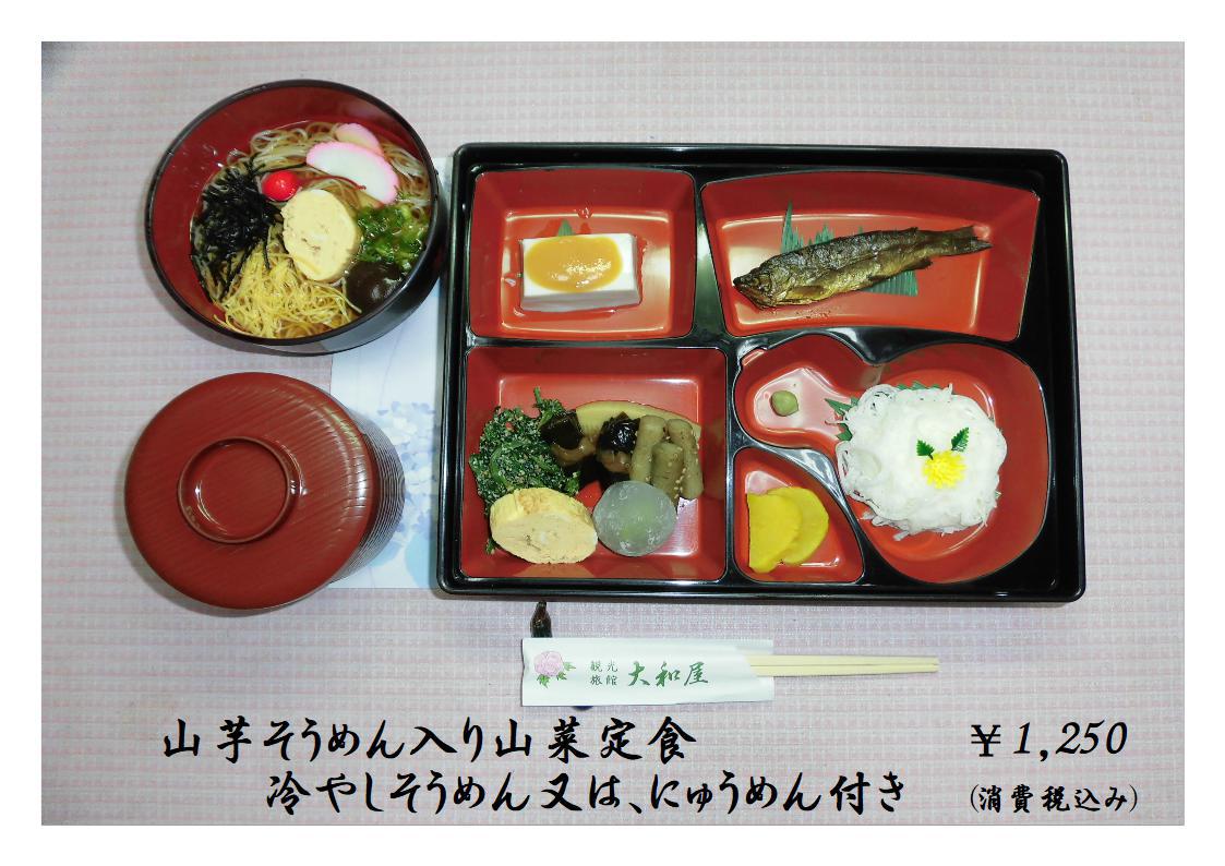 山芋そうめん入り山菜定食¥1，250