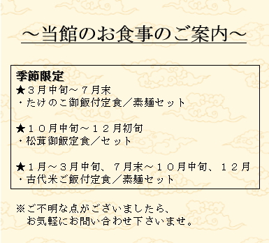 〜当館のお食事について〜