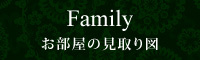 お部屋の見取り図　Family