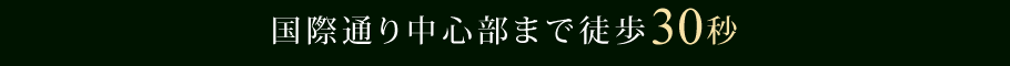 国際通り中心部まで徒歩30秒