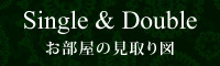 お部屋の見取り図Single&Double