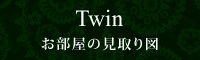 お部屋の見取り図　Twin