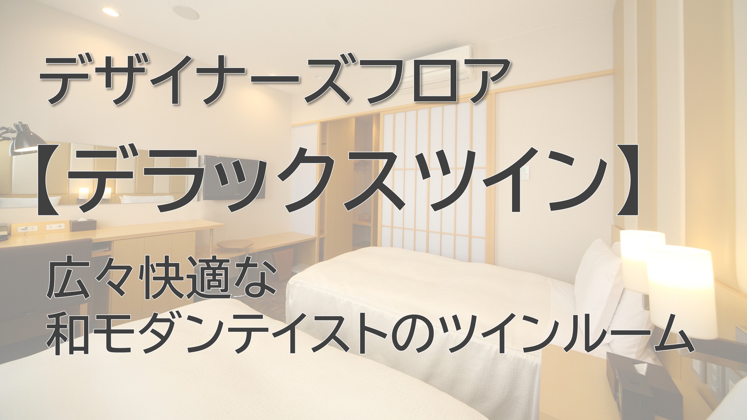 デラックスツイン