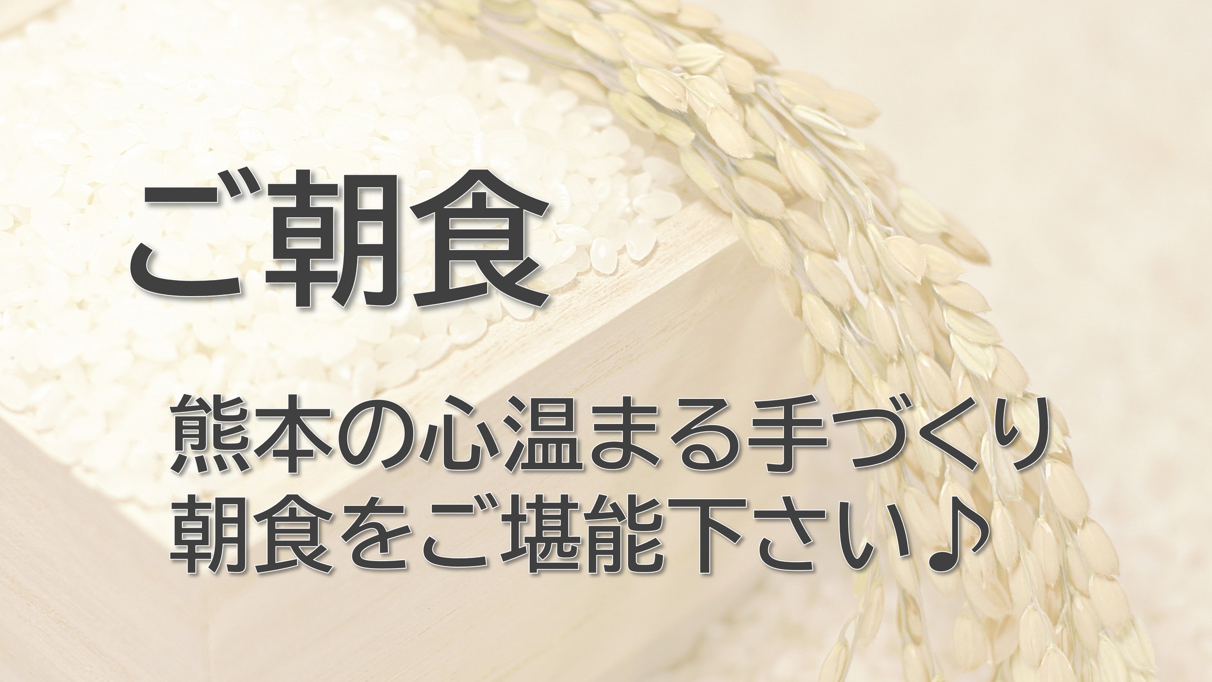 ご朝食