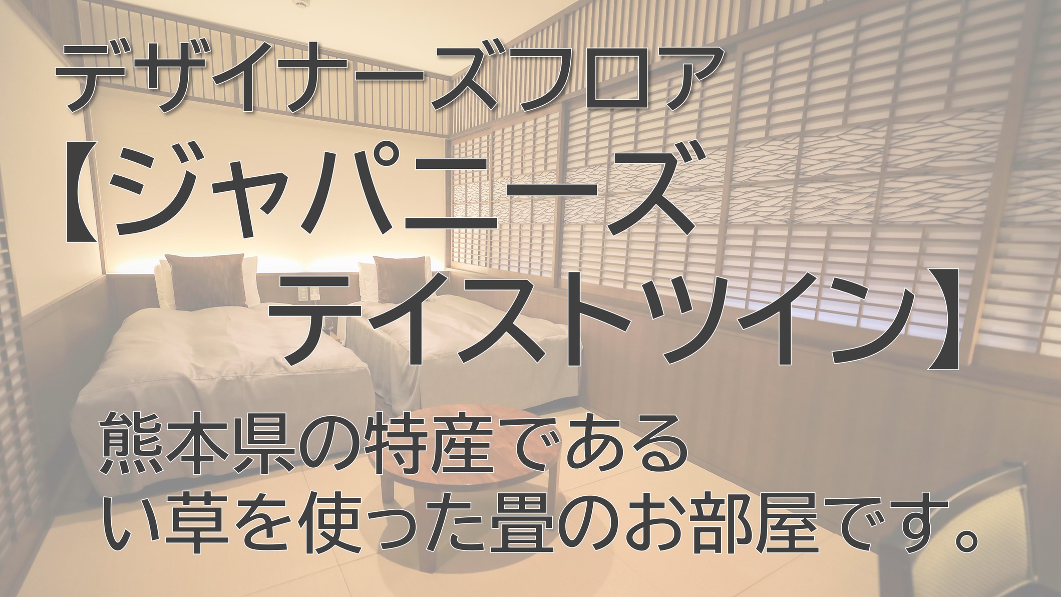 ジャパニーズテイストツイン