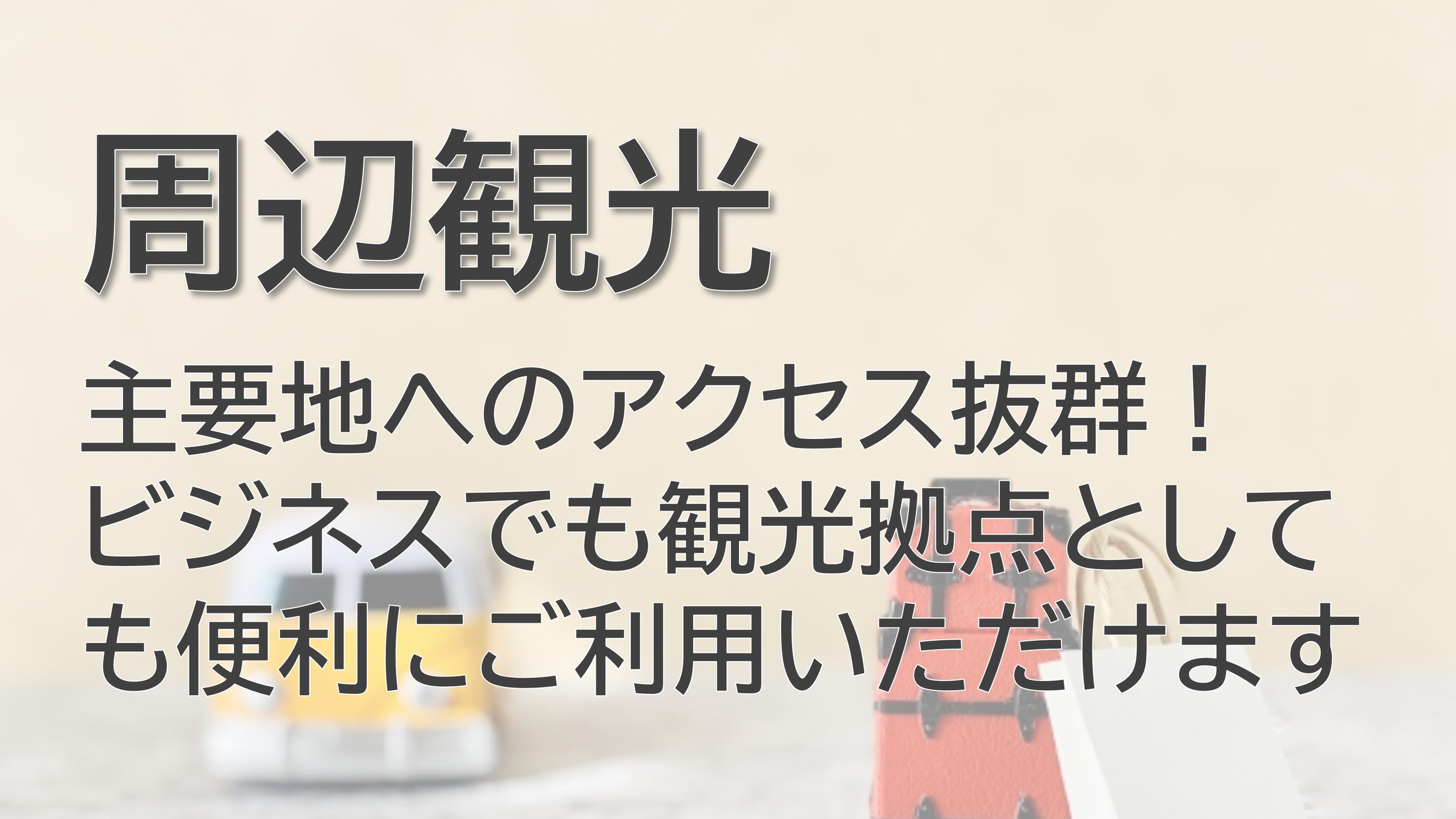 周辺観光