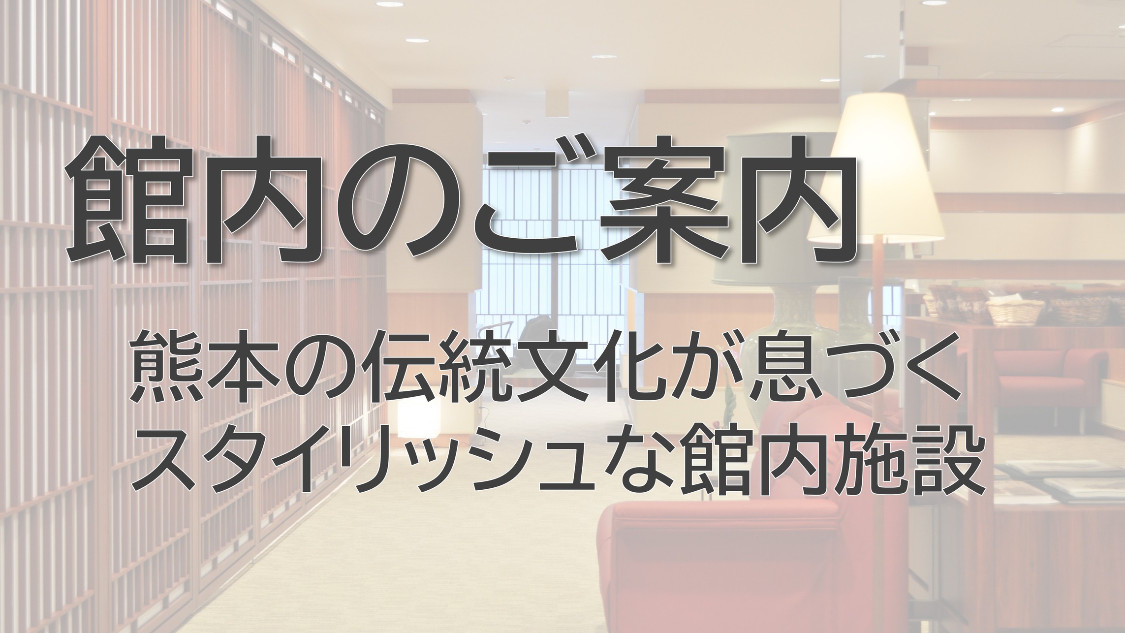 館内のご案内