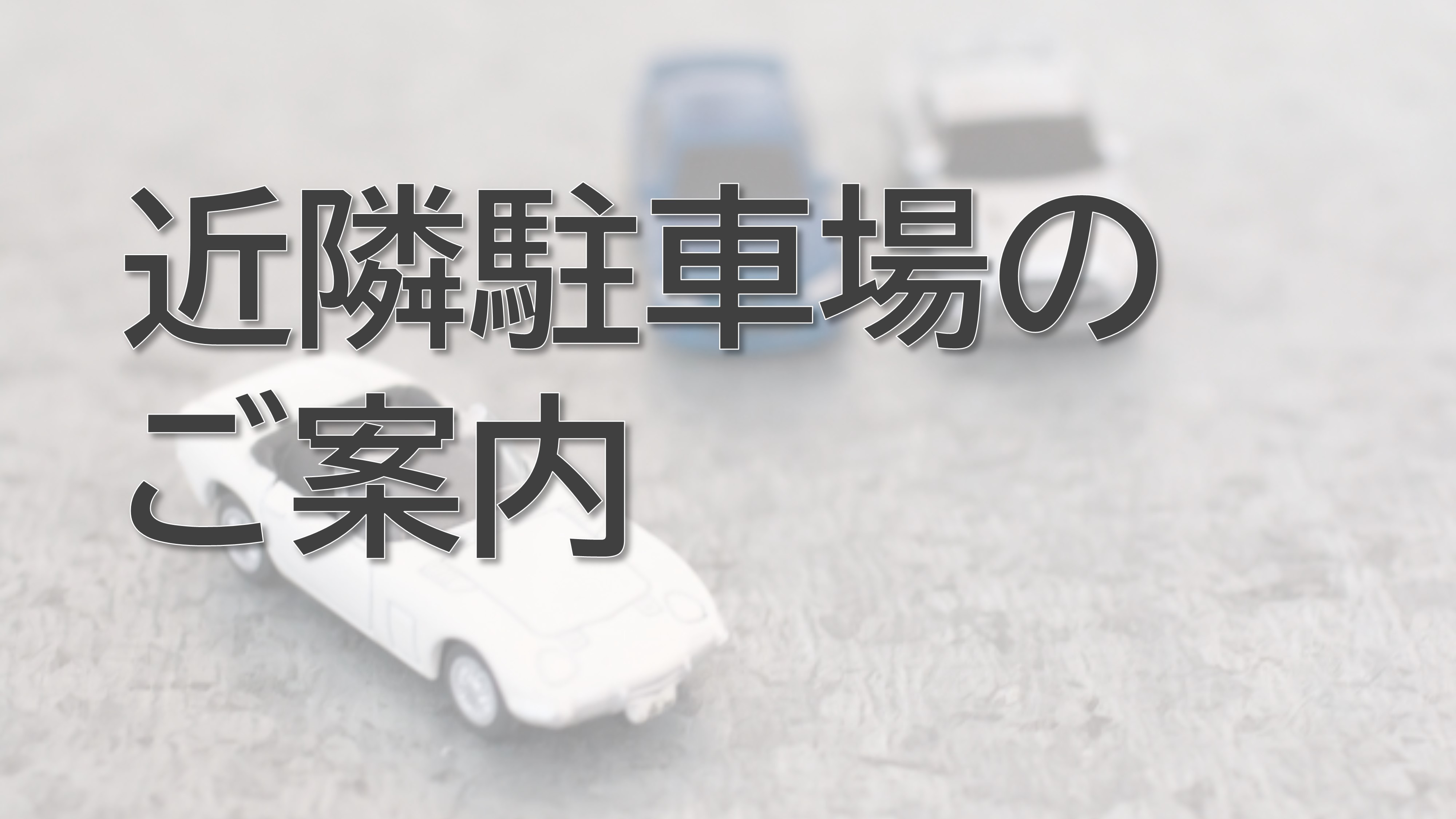 近隣駐車場のご案内