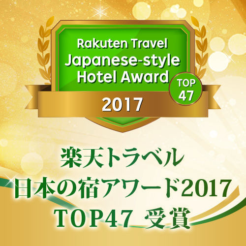 楽天トラベル 日本の宿アワード2017 TOP47