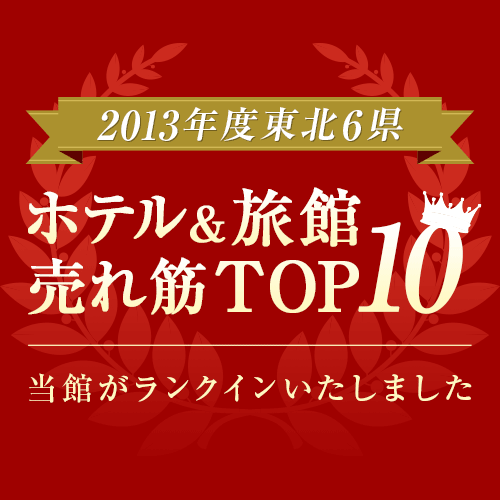 2013年度東北6県 ホテル&旅館売れ筋TOP10