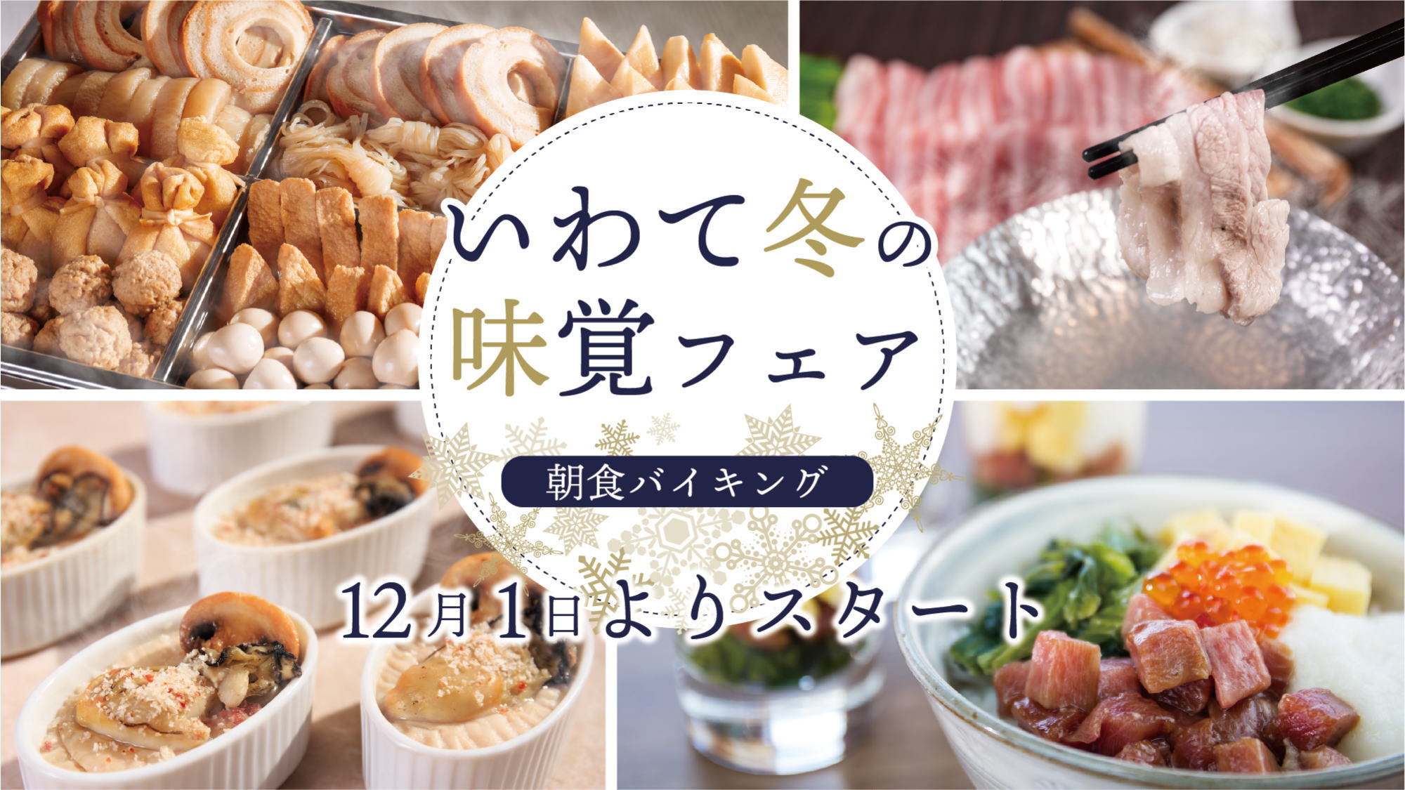 いわて冬の味覚フェア：2024年12月1日(日)から開催！