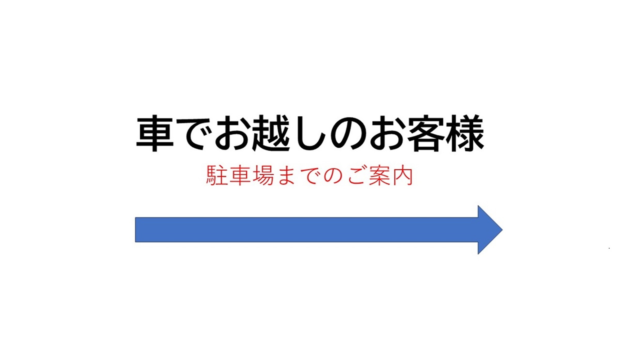 車でお越しのお客様