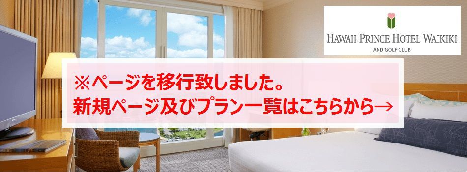 ハワイ プリンス ホテル ワイキキ Hawaii Prince Hotel Waikiki 宿泊予約 楽天トラベル