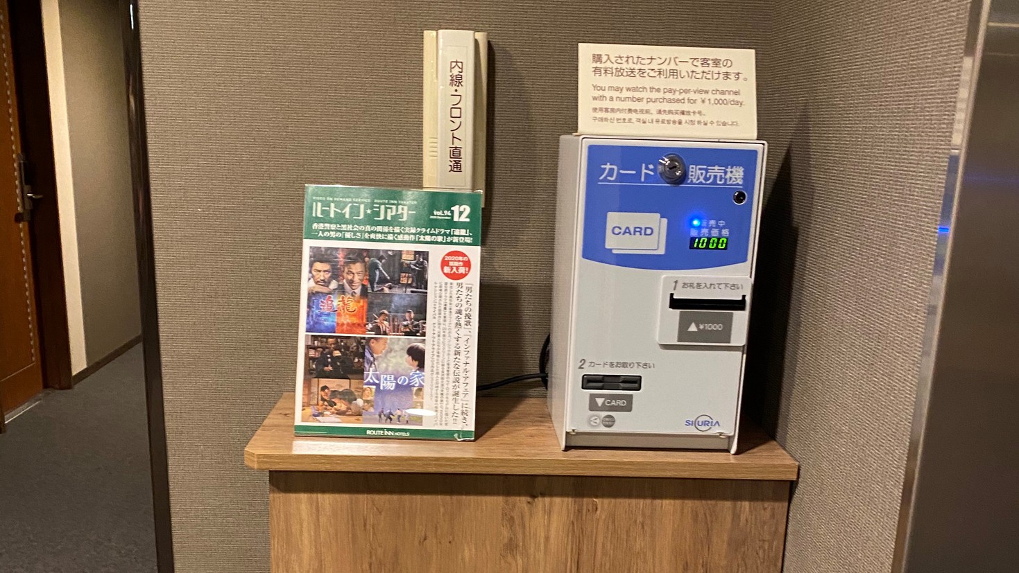 ルートインシアター視聴券売機