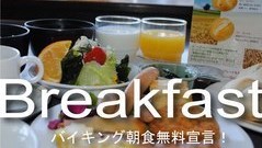バイキング朝食無料サービス