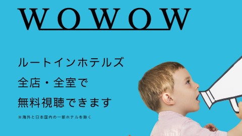 WOWOW全室無料視聴可能