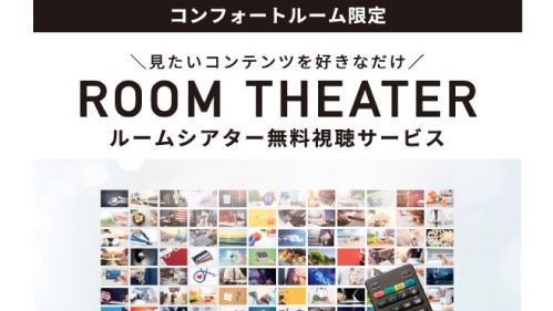 ルームシアター無料視聴可能（コンフォートルーム対象、一般映画のみ）
