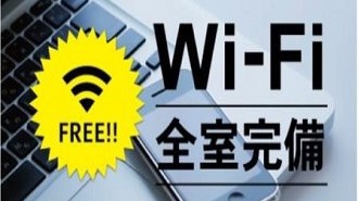 Wi-Fi利用可能（館内全域・無料）