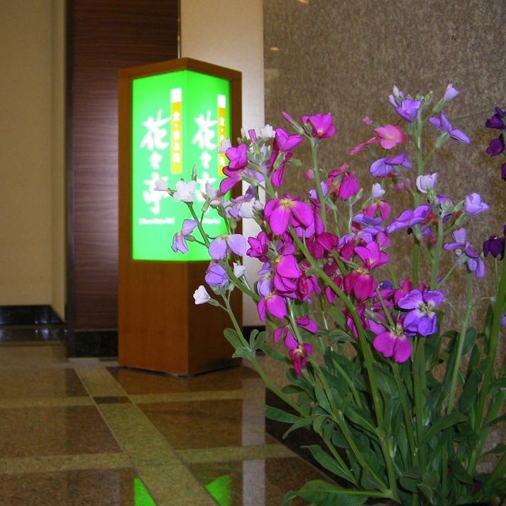 レストラン「花々亭」