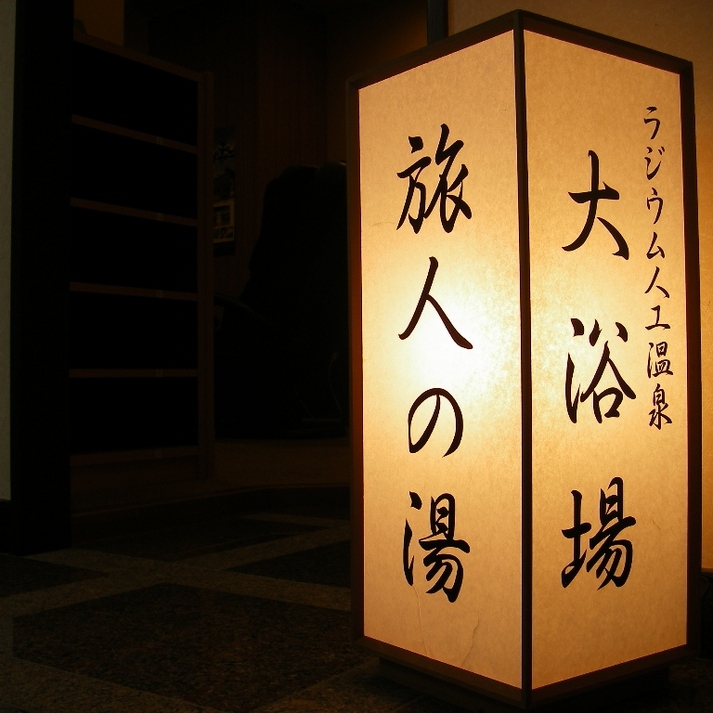 大浴場「旅人の湯」