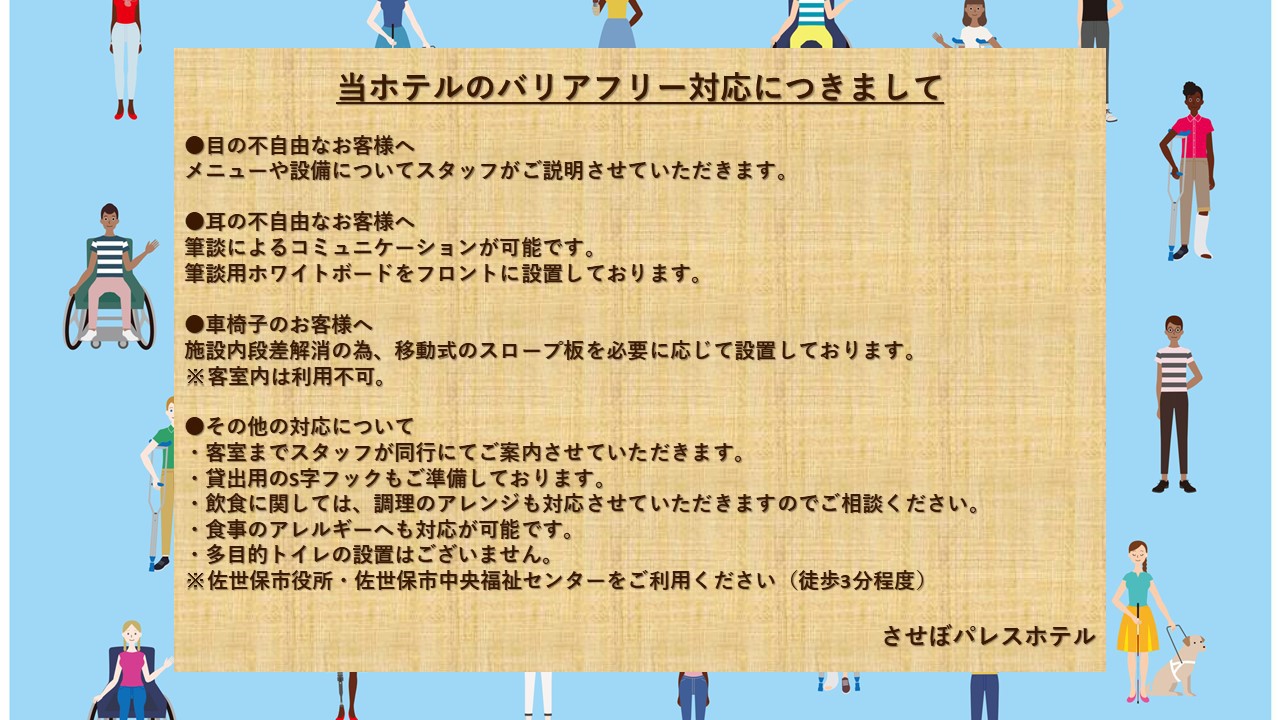 バリアフリーに関して
