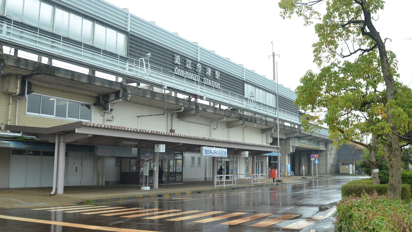 *【ＪＲ近江今津駅】駅より徒歩1分。交通のアクセス至便です。