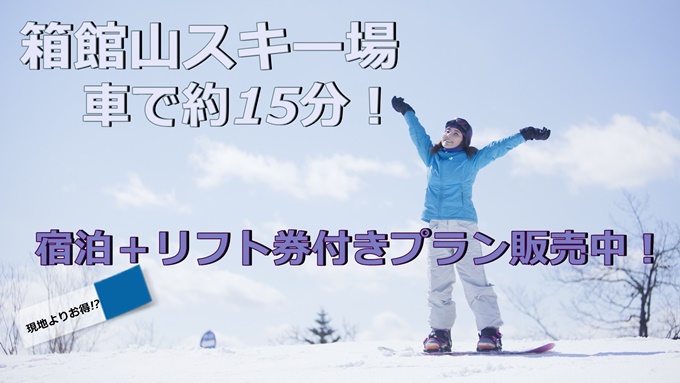 リフト券付きプラン