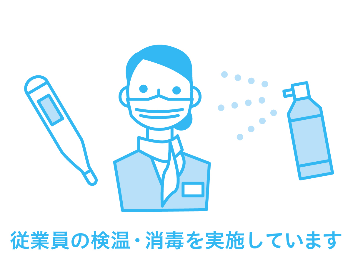 従業員の検温・消毒を実施しております