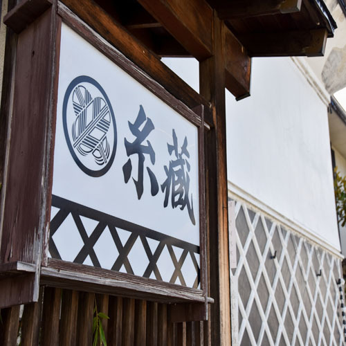 *居酒屋“;糸蔵”;/お夕食はこちらで。地元の食材を活かした料理が夕刻の時を彩ります。