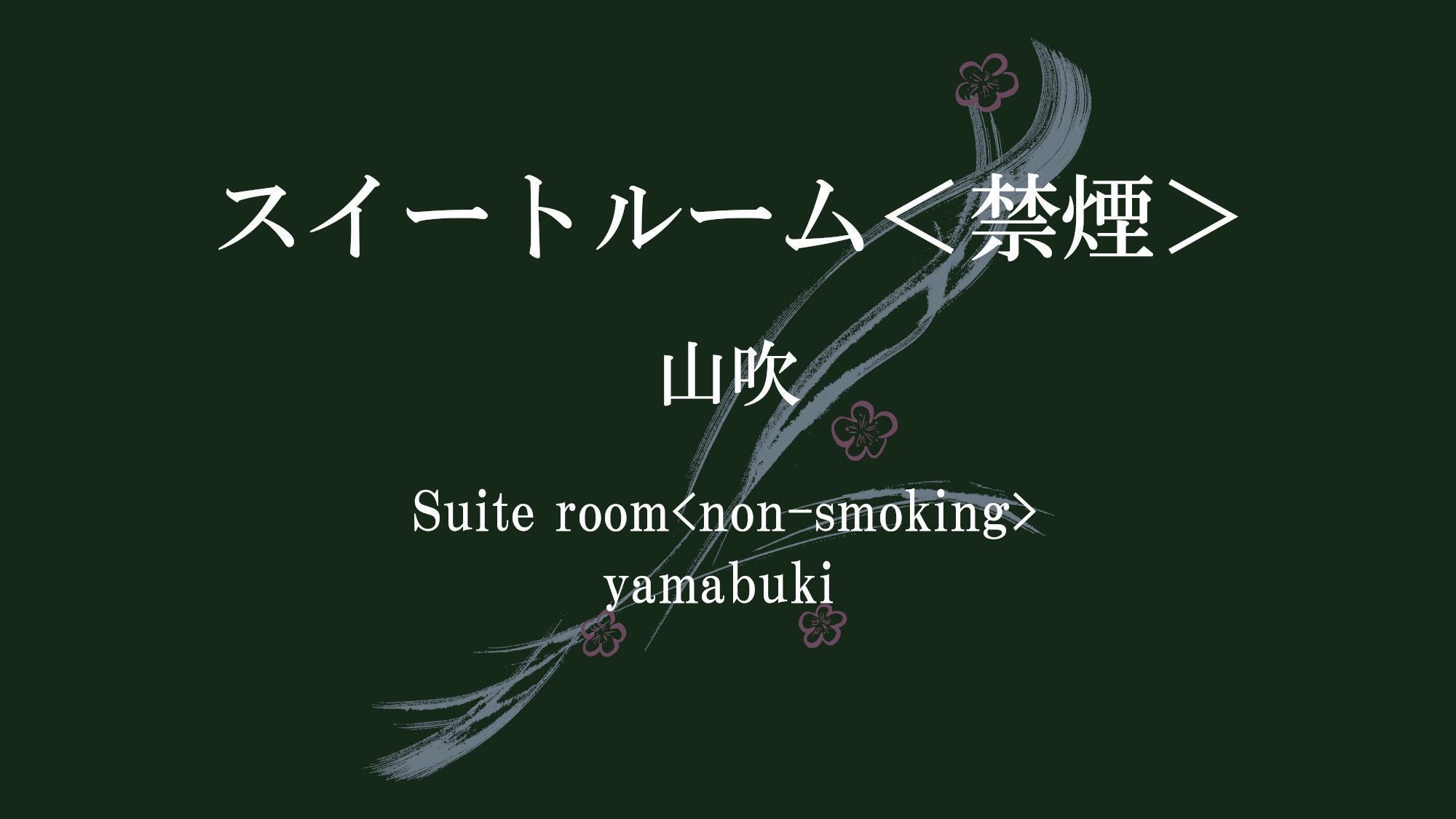 スイートルーム＜禁煙＞１１６平米