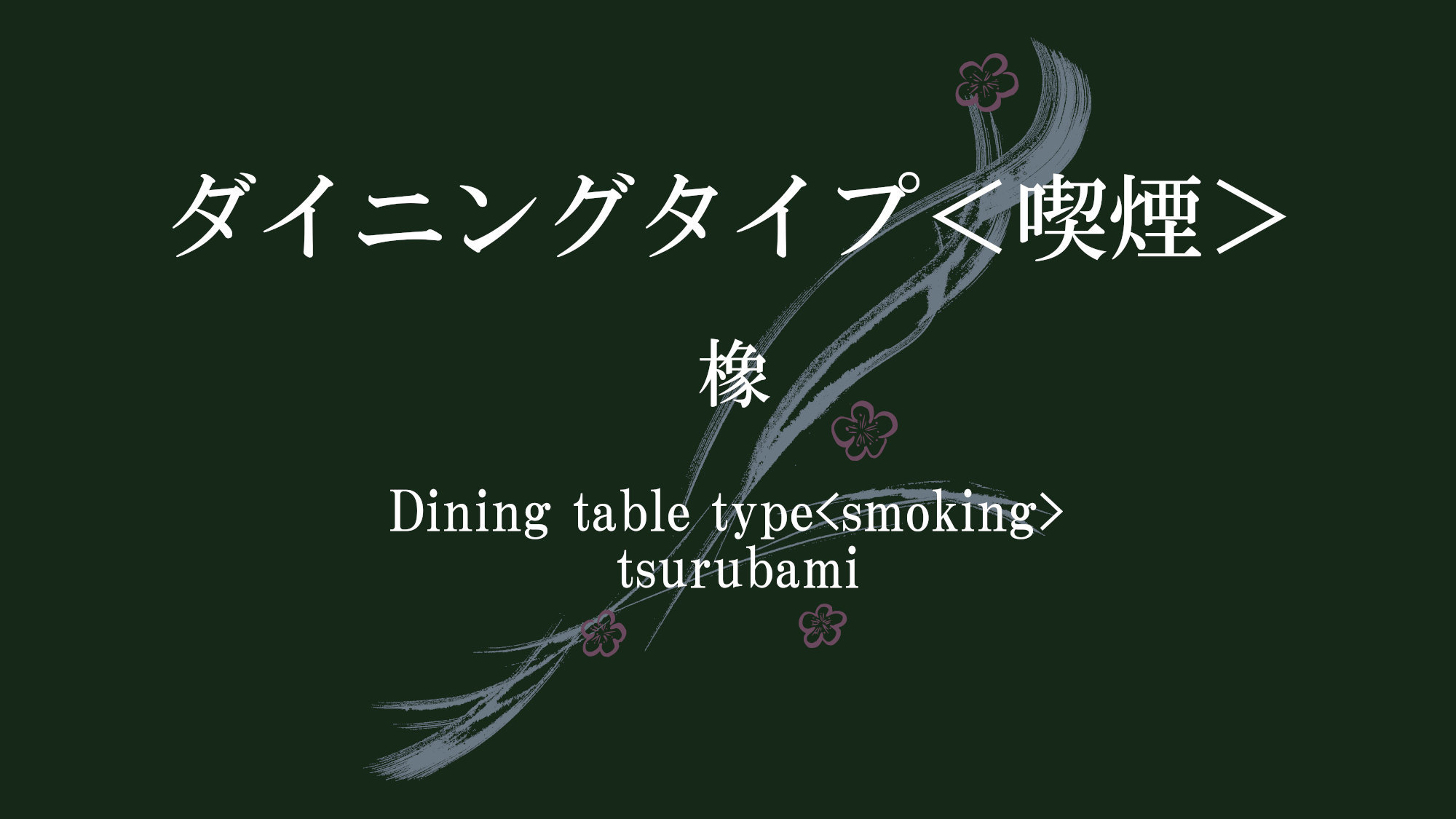 ダイニングタイプ＜喫煙＞５７平米