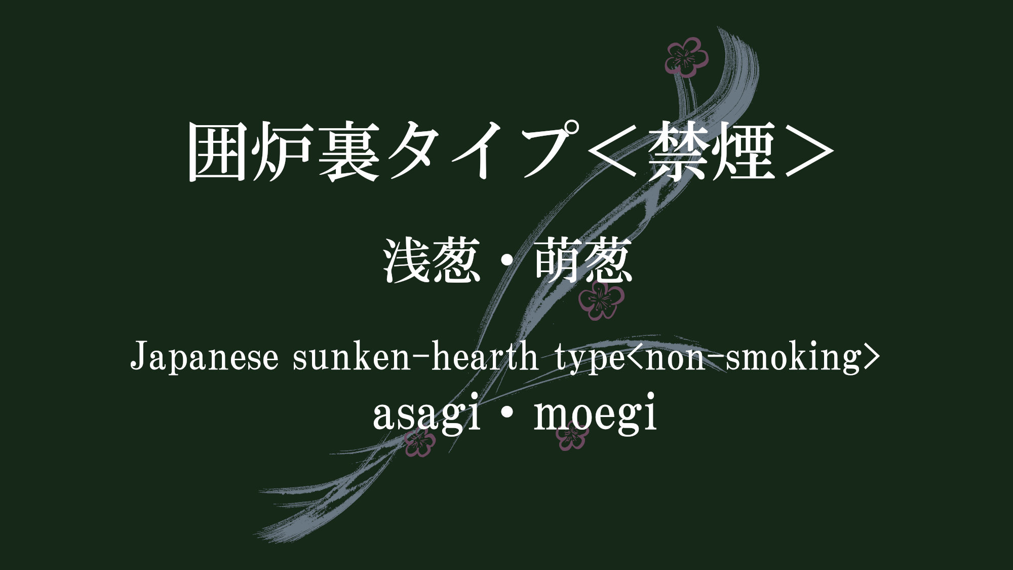 囲炉裏タイプ＜禁煙＞６６平米