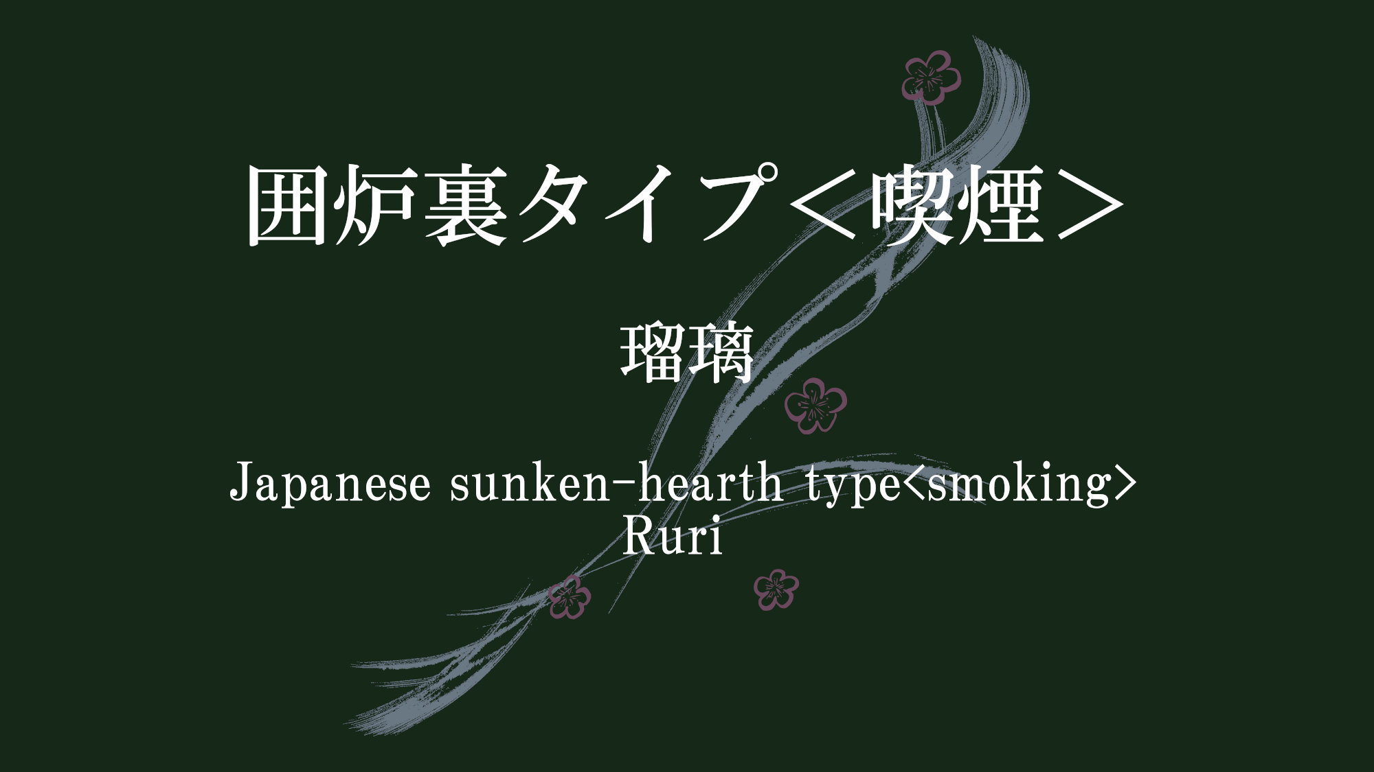 囲炉裏タイプ＜喫煙＞６６平米