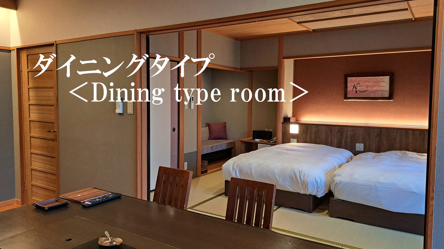 ダイニングタイプ※お部屋名のご指定は別途有料