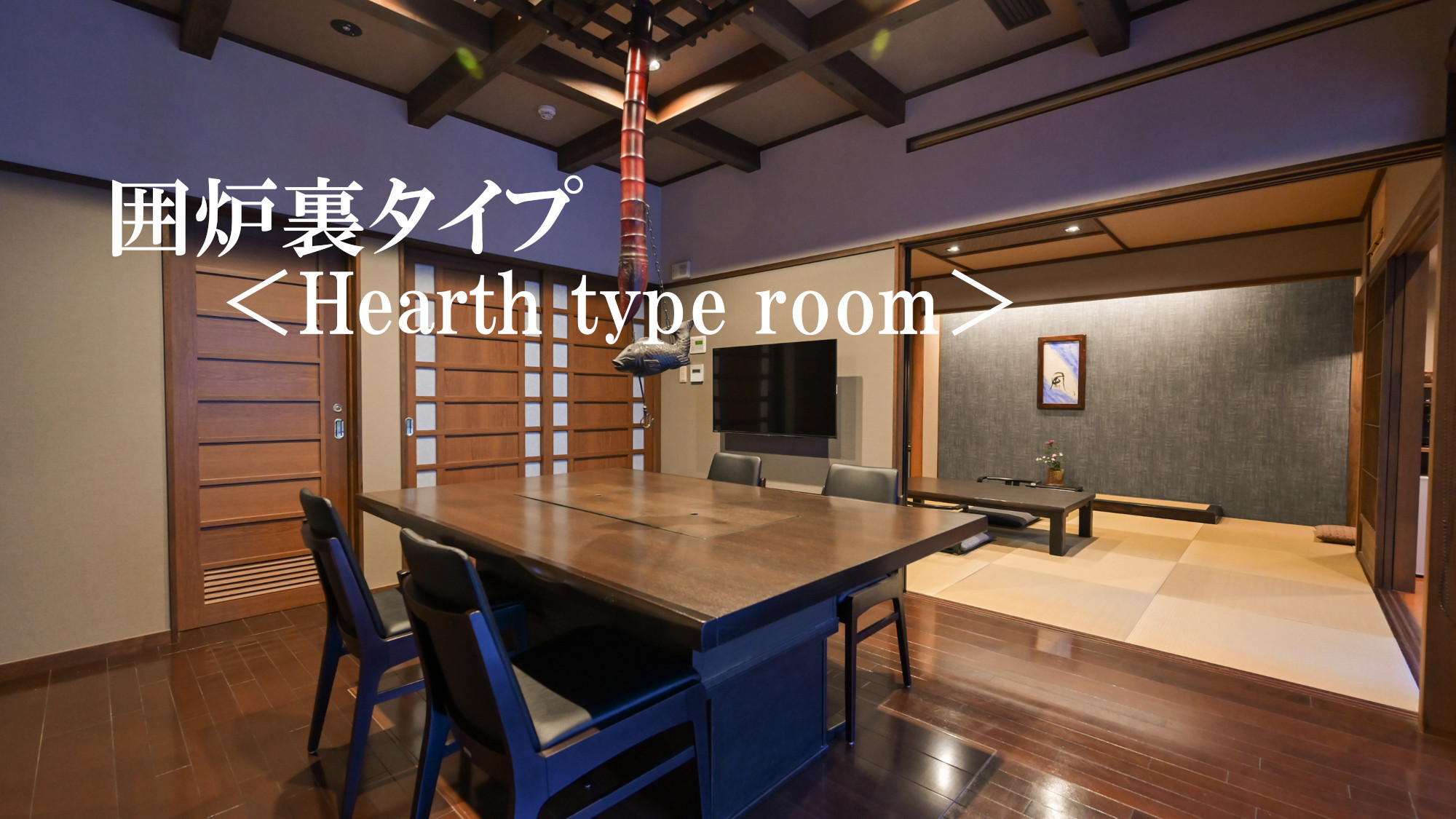 囲炉裏タイプ※お部屋名のご指定は別途有料