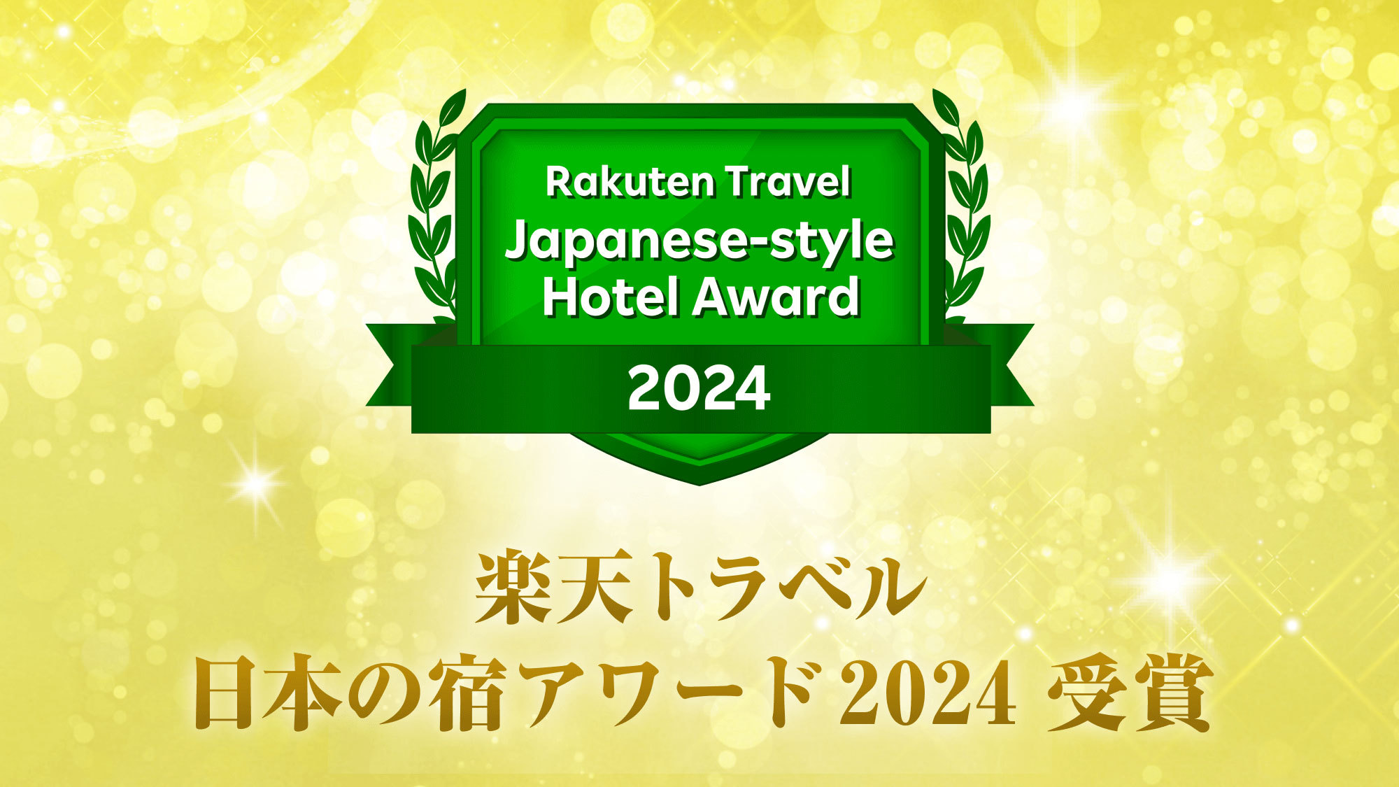 【楽天トラベルアワード2024】日本の宿アワード2024受賞