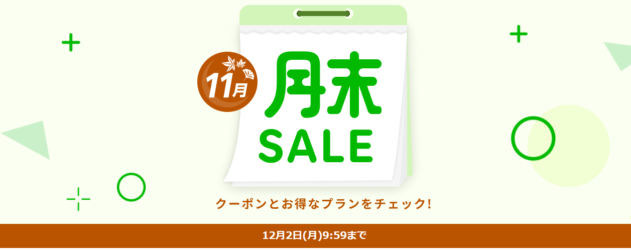 月末SALE