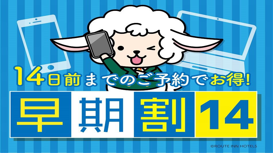 早割１４プラン１４日前までの予約でお得