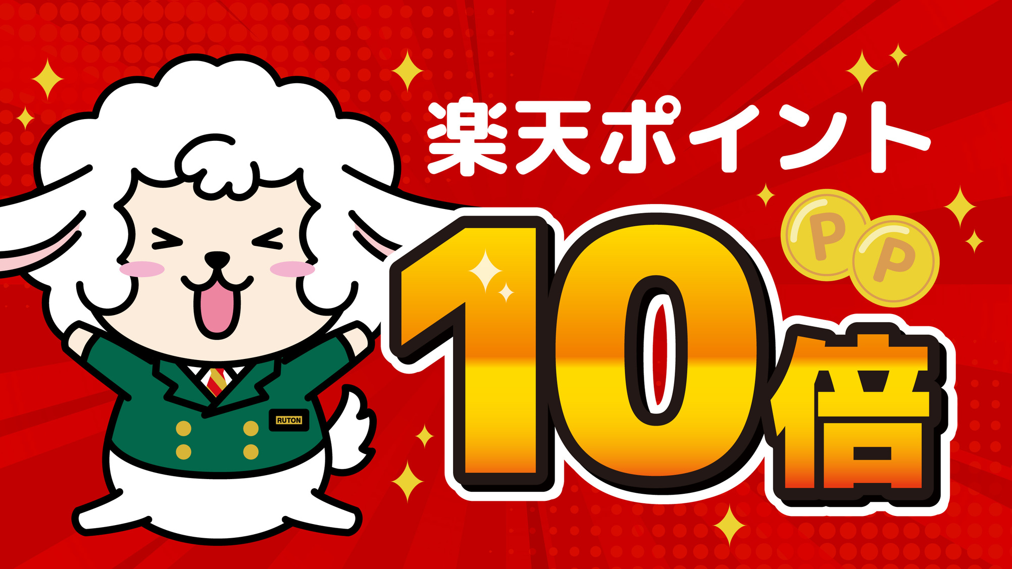 楽天ポイント１０倍付プラン