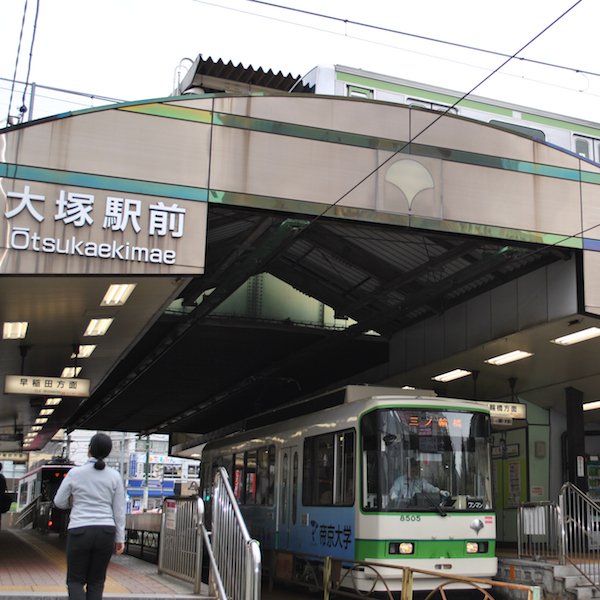 都電とJR大塚駅は山手線と都電が通っています。 