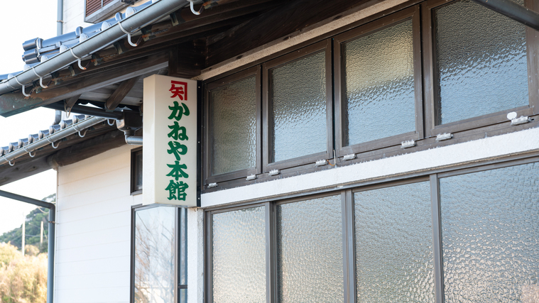 かねや本館外観