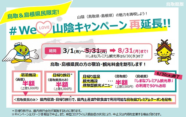 #WeLove山陰キャンペーン