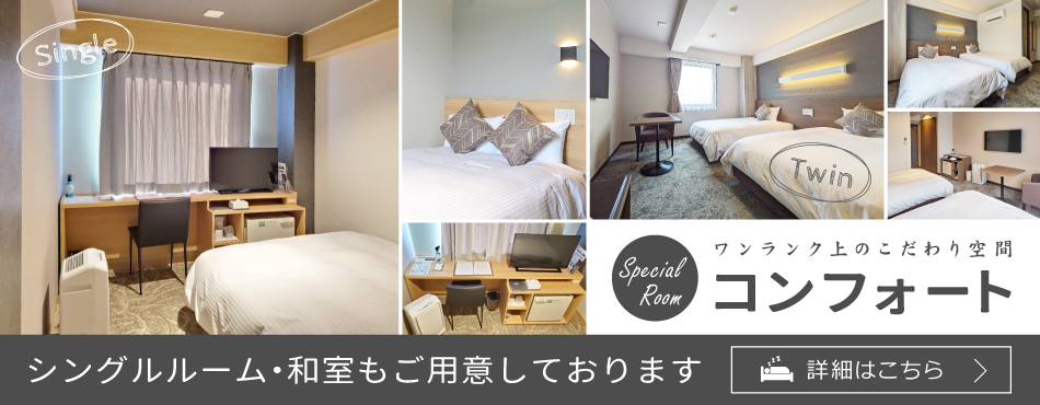 客室にはコンフォートルームとシングルルーム・和室もご用意しております