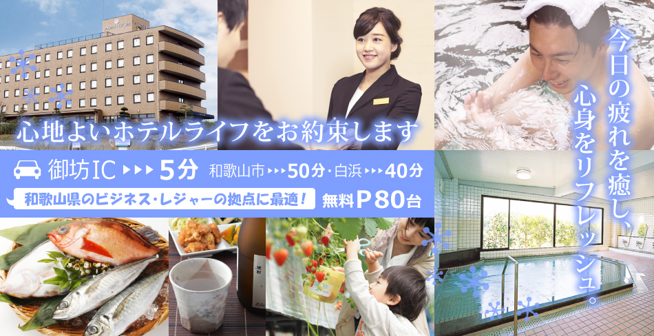 ビジネスホテル フォレストイン御坊　今日の疲れを癒し、心身をリフレッシュ。心地よいホテルライフをお約束します　御坊ICから5分・和歌山市から50分・白浜から40分　和歌山のビジネス・レジャーの拠点に最適！　無料P80台完備