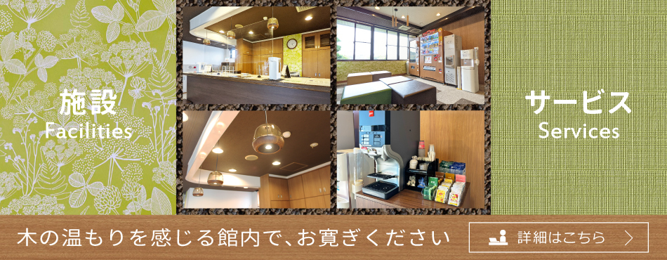 木の温もりを感じる館内で、お寛ぎください