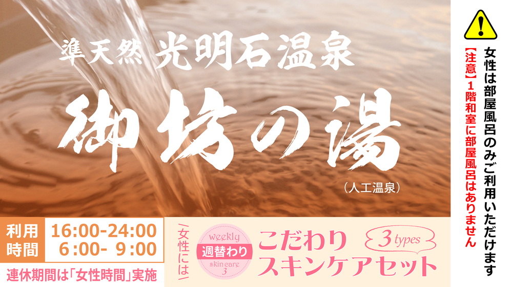 準天然 光明石温泉「御坊の湯」（人工温泉）疲れを癒す大浴場（男性専用）