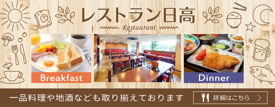 レストラン日高には、一品料理や地酒なども取り揃えております